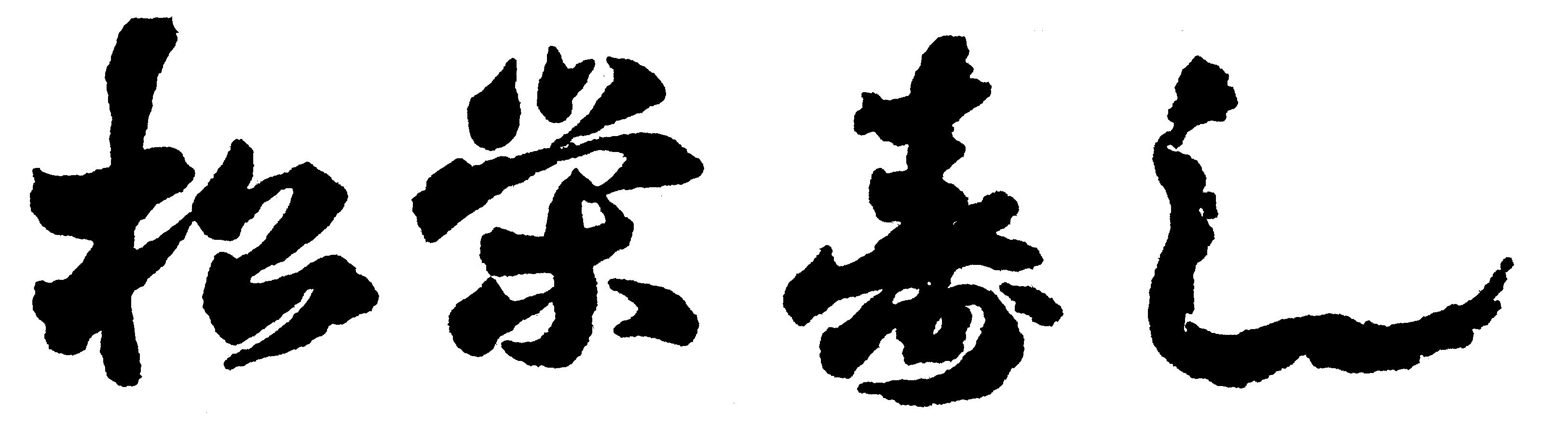 松栄寿司 日詰店
